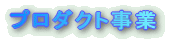プロダクト事業